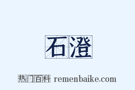 石澄是什么意思的图片